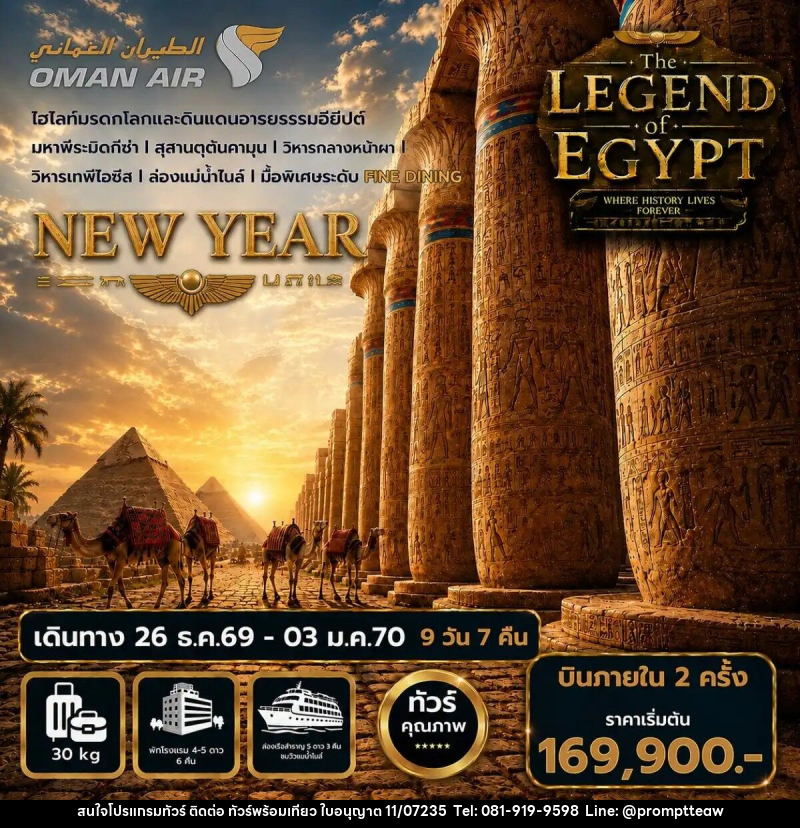 ทัวร์อียิปต์ปีใหม่ The Legend of Egypt New Year 2027 - บริษัท วินน์เกท แทรเวล จำกัด