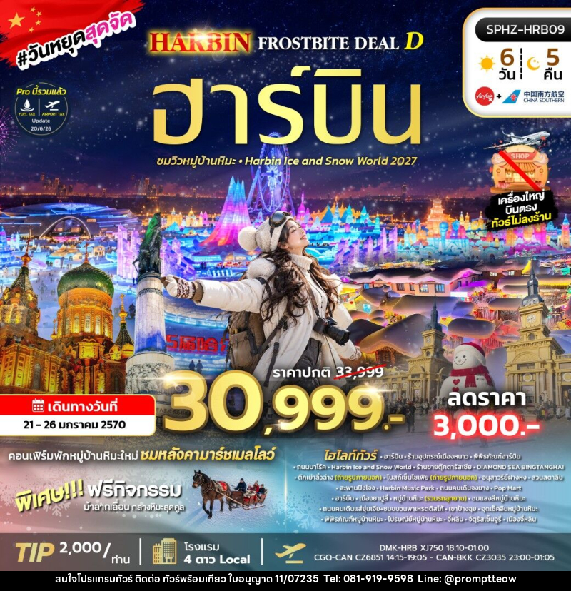 ทัวร์จีน HARBIN FROSTBITE DEAL D - บริษัท วินน์เกท แทรเวล จำกัด