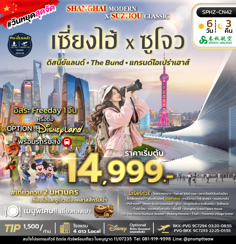 ทัวร์จีน SHANGHAI MODERN × SUZHOU CLASSIC - บริษัท วินน์เกท แทรเวล จำกัด ทัวร์จีน SHANGHAI MODERN × SUZHOU CLASSIC - บริษัท วินน์เกท แทรเวล จำกัด