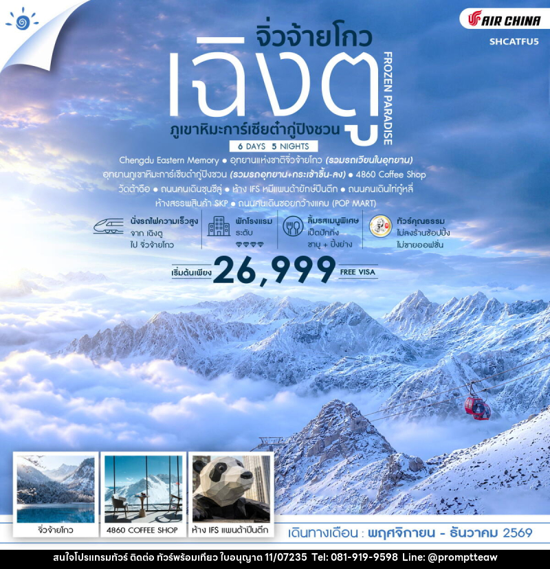 ทัวร์จีน FROZEN PARADISE เฉิงตู จิ่วจ้ายโกว ภูเขาหิมะการ์เซียต๋ากู่ปิงชวน - บริษัท วินน์เกท แทรเวล จำกัด ทัวร์จีน FROZEN PARADISE เฉิงตู จิ่วจ้ายโกว ภูเขาหิมะการ์เซียต๋ากู่ปิงชวน - บริษัท วินน์เกท แทรเวล จำกัด
