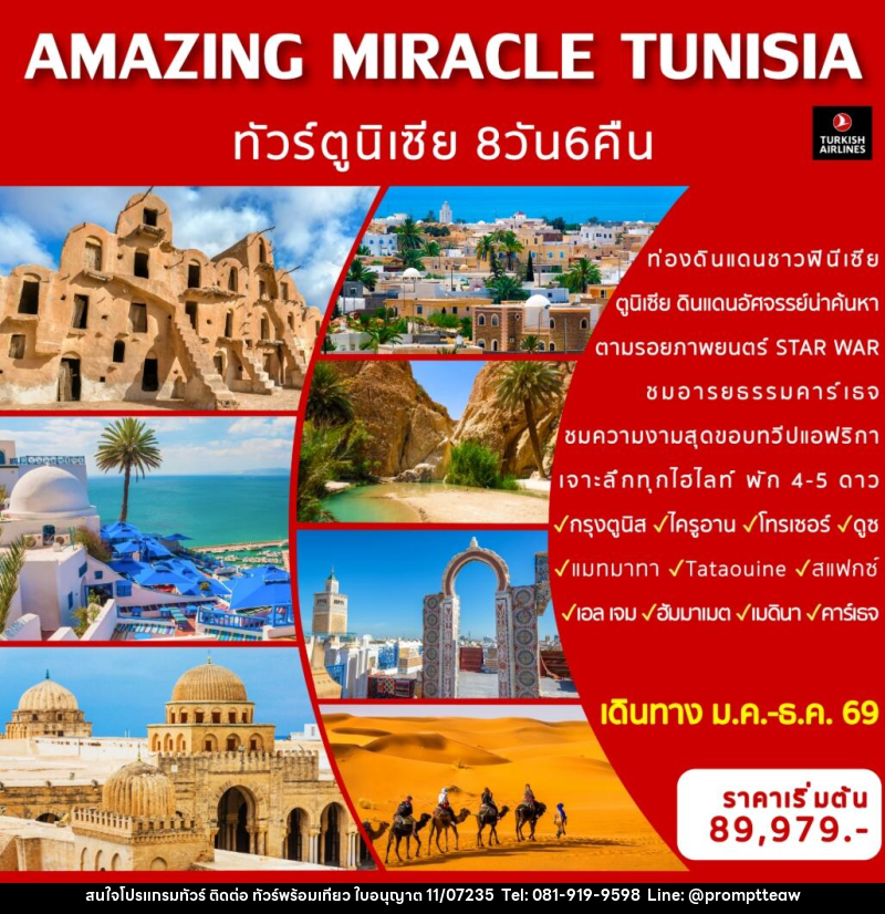 ทัวร์ตูนิเซีย AMAZING MIRACLE TUNISIA - บริษัท วินน์เกท แทรเวล จำกัด
