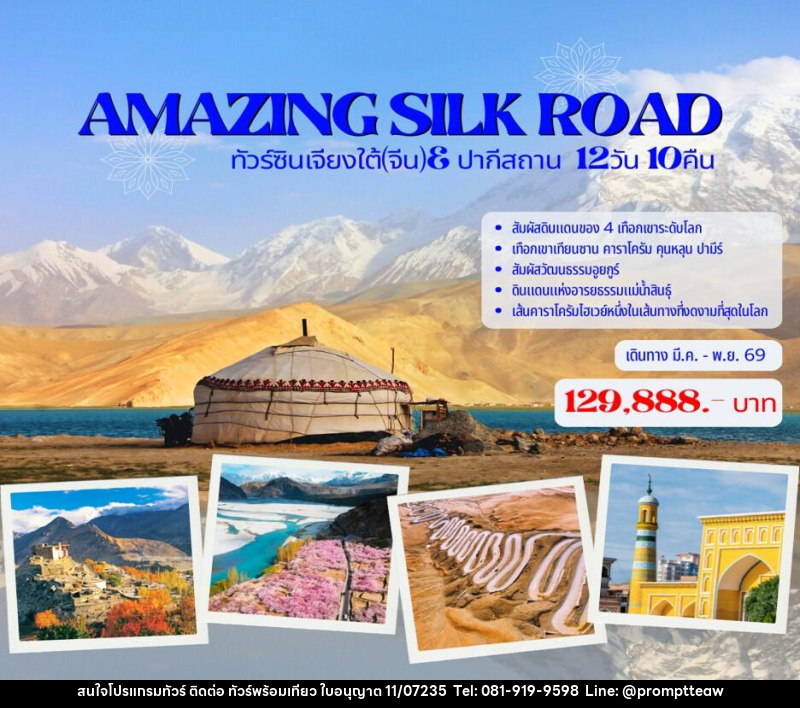 ทัวร์จีน AMAZING SILK ROAD ทัวร์ซินเจียงใต้(จีน)& ปากีสถาน - บริษัท วินน์เกท แทรเวล จำกัด