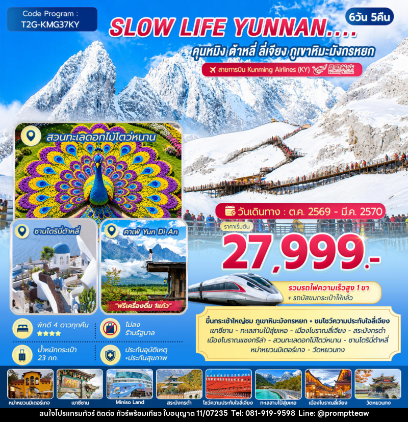 ทัวร์จีน SLOW LIFE YUNNAN....คุนหมิง ต้าหลี่ ลี่เจียง ภูเขาหิมะมังกรหยก - บริษัท วินน์เกท แทรเวล จำกัด
