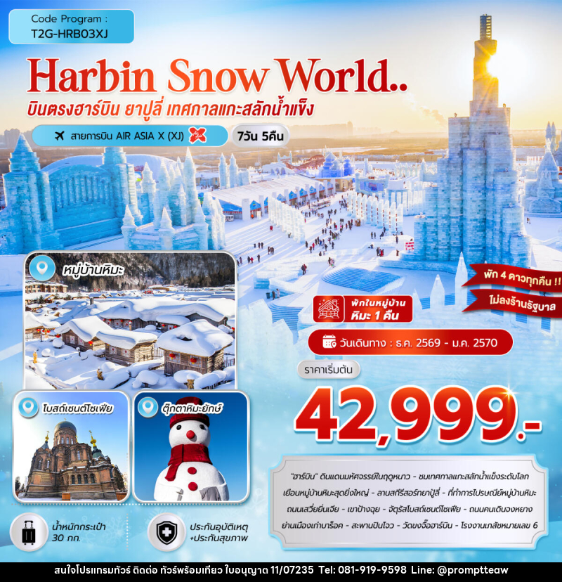 ทัวร์จีน HARBIN SNOW WORLD … ฮาร์บิน ยาปูลี่ เทศกาลแกะสลักน้ำแข็ง - บริษัท วินน์เกท แทรเวล จำกัด