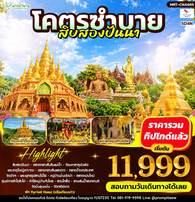 ทัวร์จีน โคตรซำบาย สิบสองปันนา - บริษัท วินน์เกท แทรเวล จำกัด