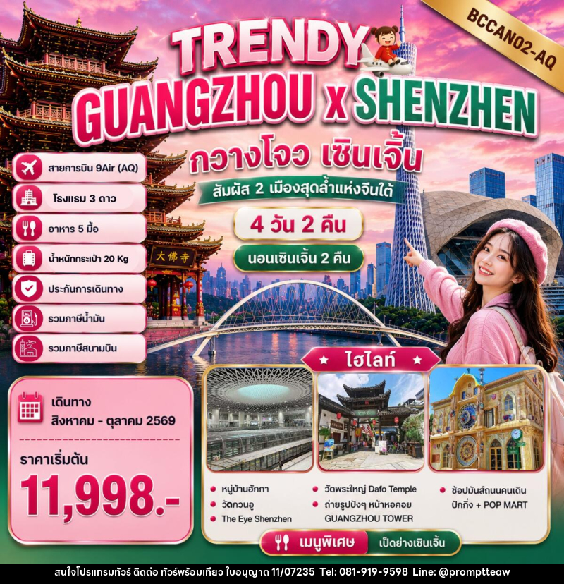 ทัวร์จีน TRENDY GUANGZHOU x SHENZHEN กวางโจว เซินเจิ้น - บริษัท วินน์เกท แทรเวล จำกัด