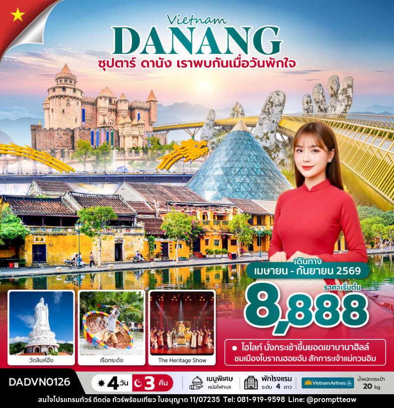 ทัวร์เวียดนาม Vietnam DANANG ซุปตาร์...ดานัง เราพบกันเมื่อวันพักใจ - บริษัท วินน์เกท แทรเวล จำกัด