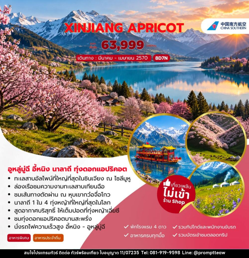ทัวร์จีน XINJIANG APRICOT อูหลู่มู่ฉี อี้หนิง นาลาถี ทุ่งดอกแอปริคอต - บริษัท วินน์เกท แทรเวล จำกัด