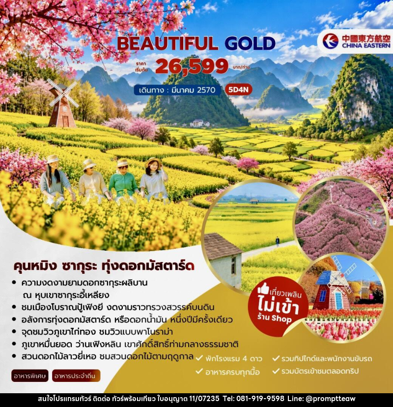 ทัวร์จีน Beautiful Gold คุนหมิง ซากุระ ทุ่งดอกมัสตาร์ด - บริษัท วินน์เกท แทรเวล จำกัด