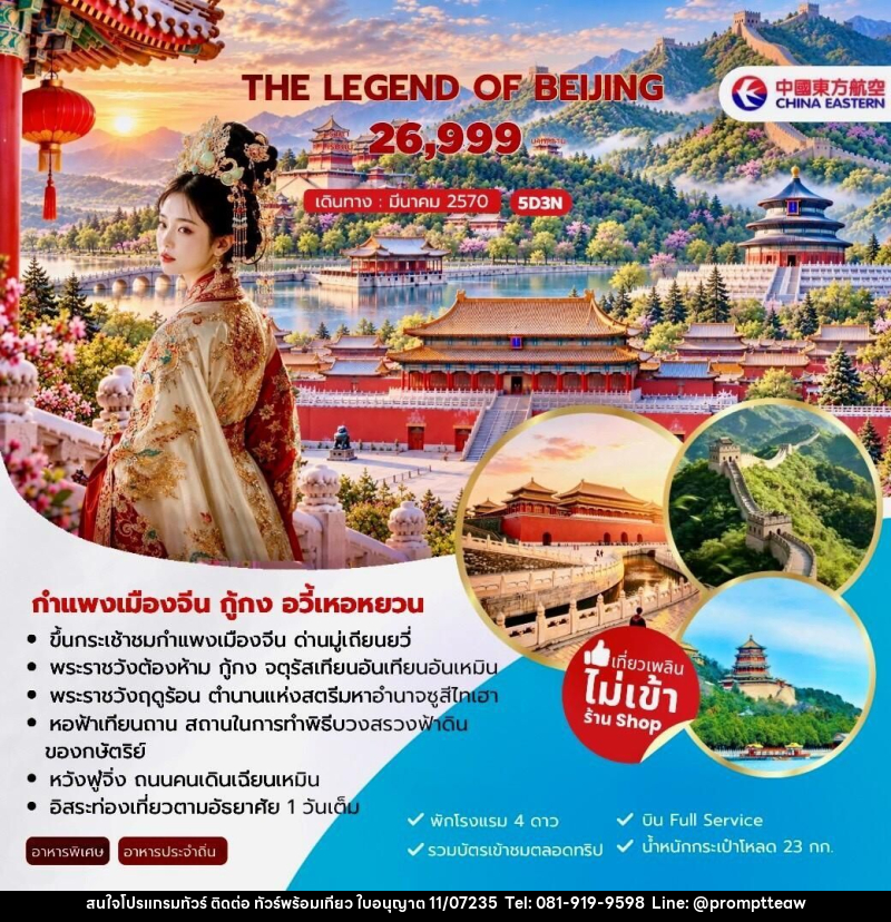 ทัวร์จีน-ปักกิ่ง The Legend of Beijing กำแพงเมืองจีน กู้กง อวี้เหอหยวน 5วัน 3คืน (MU) - บริษัท วินน์เกท แทรเวล จำกัด