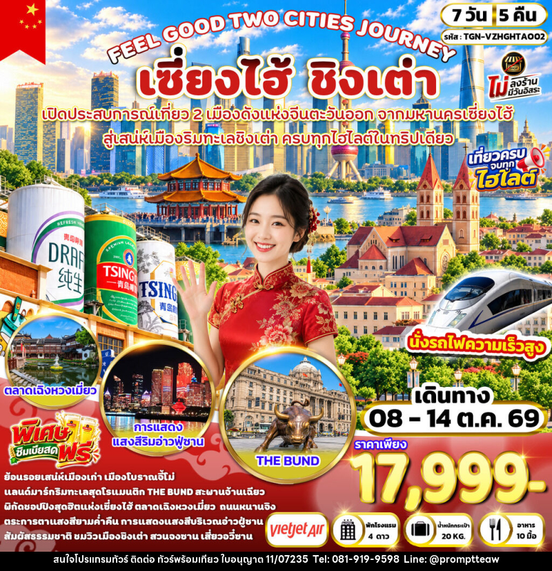 ทัวร์จีน FEEL GOOD TWO CITIES JOURNEY เซี่ยงไฮ้ ชิงเต่า - บริษัท วินน์เกท แทรเวล จำกัด
