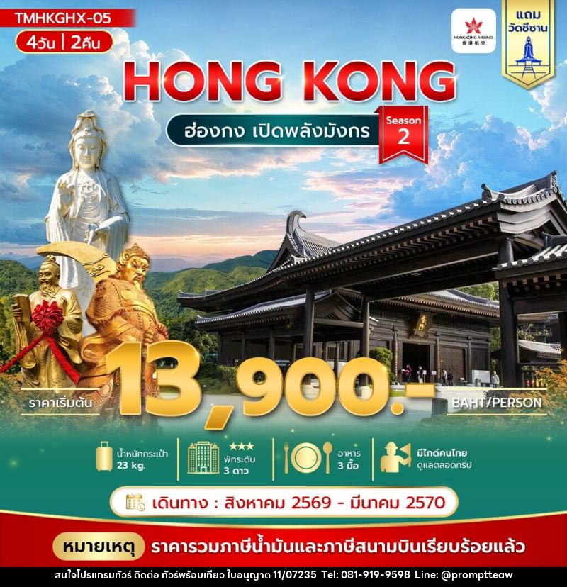ทัวร์ฮ่องกง เปิดพลังมังกร Season 2 - บริษัท วินน์เกท แทรเวล จำกัด ทัวร์ฮ่องกง เปิดพลังมังกร Season 2 - บริษัท วินน์เกท แทรเวล จำกัด