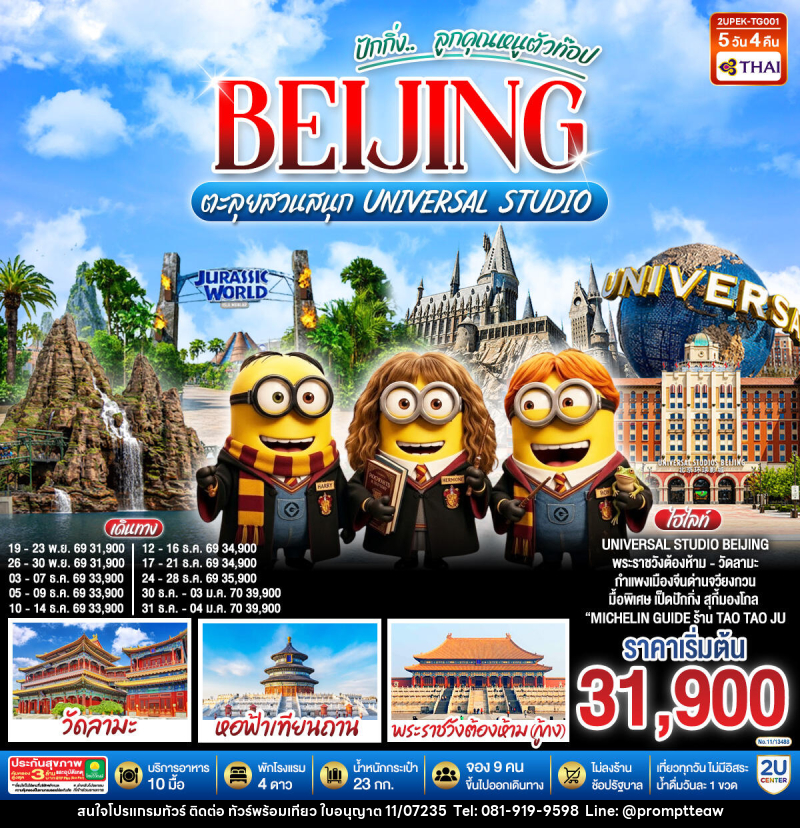ทัวร์จีน ปักกิ่ง.. ลูกคุณตัวท็อป BEIJING ตะลุยสวนสนุก UNIVERSAL STUDIO - บริษัท วินน์เกท แทรเวล จำกัด ทัวร์จีน ปักกิ่ง.. ลูกคุณตัวท็อป BEIJING ตะลุยสวนสนุก UNIVERSAL STUDIO - บริษัท วินน์เกท แทรเวล จำกัด