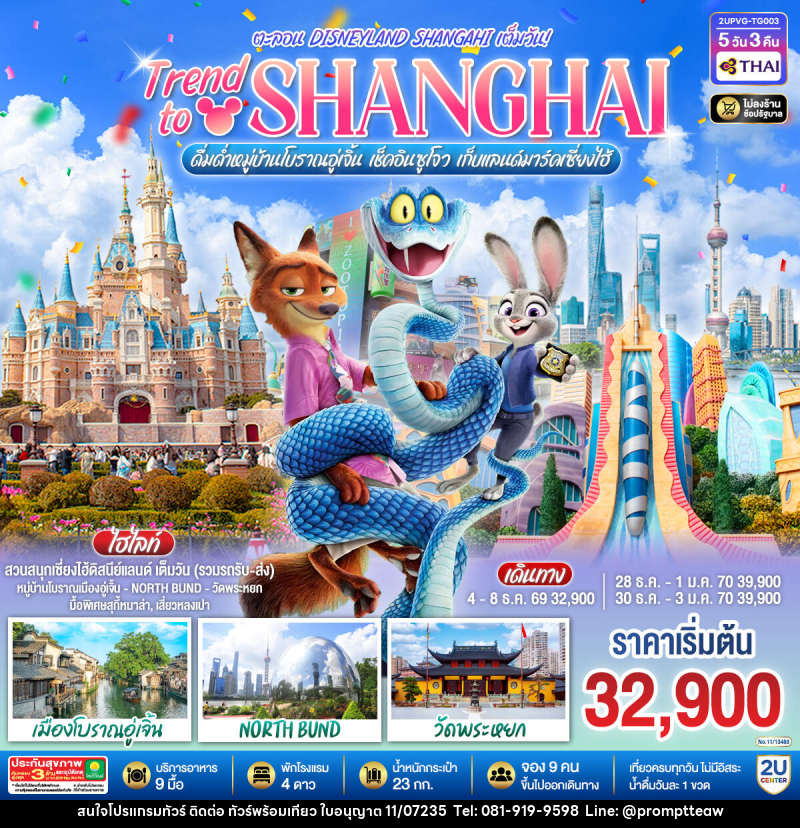 ทัวร์จีน Trend to Shanghai ดื่มด่ำเมืองโบราณอู่เจิ้น เช็คอินซูโจว เก็บแลนด์มาร์คเซี่ยงไฮ้ ตะลอน Disneyland Shangahi เต็มวัน - บริษัท วินน์เกท แทรเวล จำกัด ทัวร์จีน Trend to Shanghai ดื่มด่ำเมืองโบราณอู่เจิ้น เช็คอินซูโจว เก็บแลนด์มาร์คเซี่ยงไฮ้ ตะลอน Disneyland Shangahi เต็มวัน - บริษัท วินน์เกท แทรเวล จำกัด