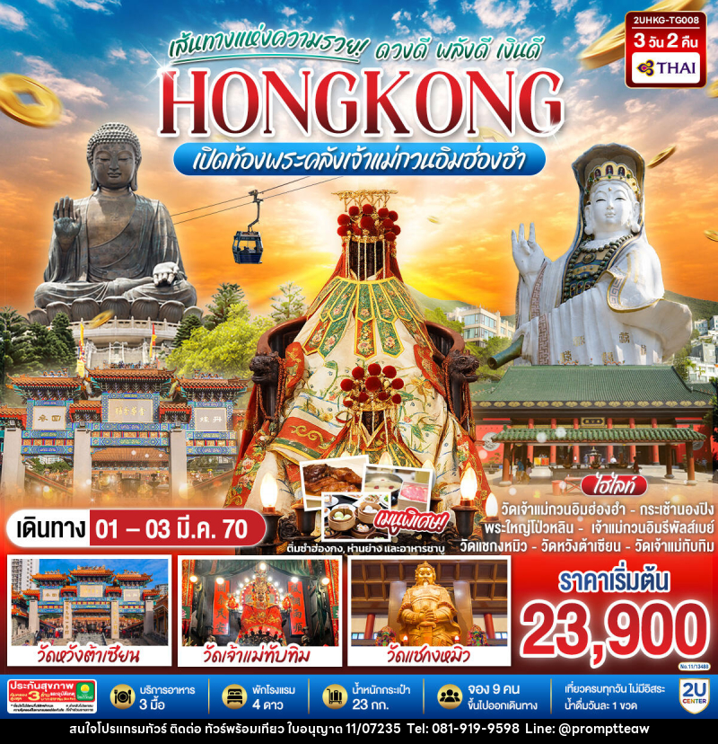 ทัวร์ฮ่องกง HONGKONG เปิดท้องพระคลังเจ้าแม่กวนอิมฮ่องฮำ เส้นทางแห่งความรวย ดวงดี พลังดี เงินดี - บริษัท วินน์เกท แทรเวล จำกัด ทัวร์ฮ่องกง HONGKONG เปิดท้องพระคลังเจ้าแม่กวนอิมฮ่องฮำ เส้นทางแห่งความรวย ดวงดี พลังดี เงินดี - บริษัท วินน์เกท แทรเวล จำกัด