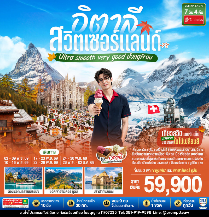 ทัวร์ยุโรป อิตาลี สวิตเซอร์แลนด์ Ultra smooth very good Jungfrau - บริษัท วินน์เกท แทรเวล จำกัด ทัวร์ยุโรป อิตาลี สวิตเซอร์แลนด์ Ultra smooth very good Jungfrau - บริษัท วินน์เกท แทรเวล จำกัด