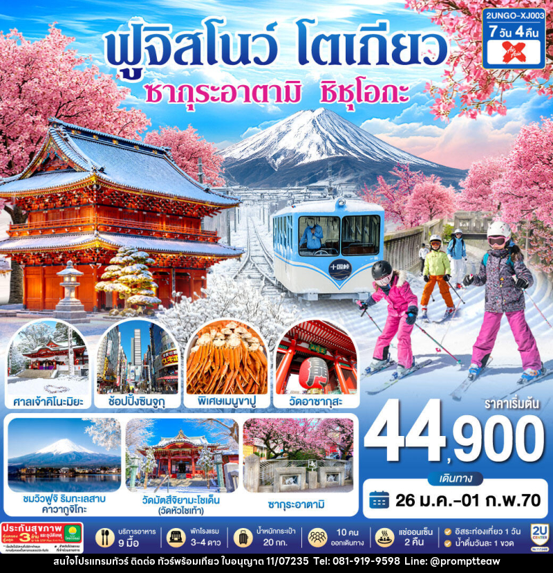 ทัวร์ญี่ปุ่น ซากุระอาตามิ ชิชุโอกะ ฟูจิสโนว โตเกียว - บริษัท วินน์เกท แทรเวล จำกัด ทัวร์ญี่ปุ่น ซากุระอาตามิ ชิชุโอกะ ฟูจิสโนว โตเกียว - บริษัท วินน์เกท แทรเวล จำกัด