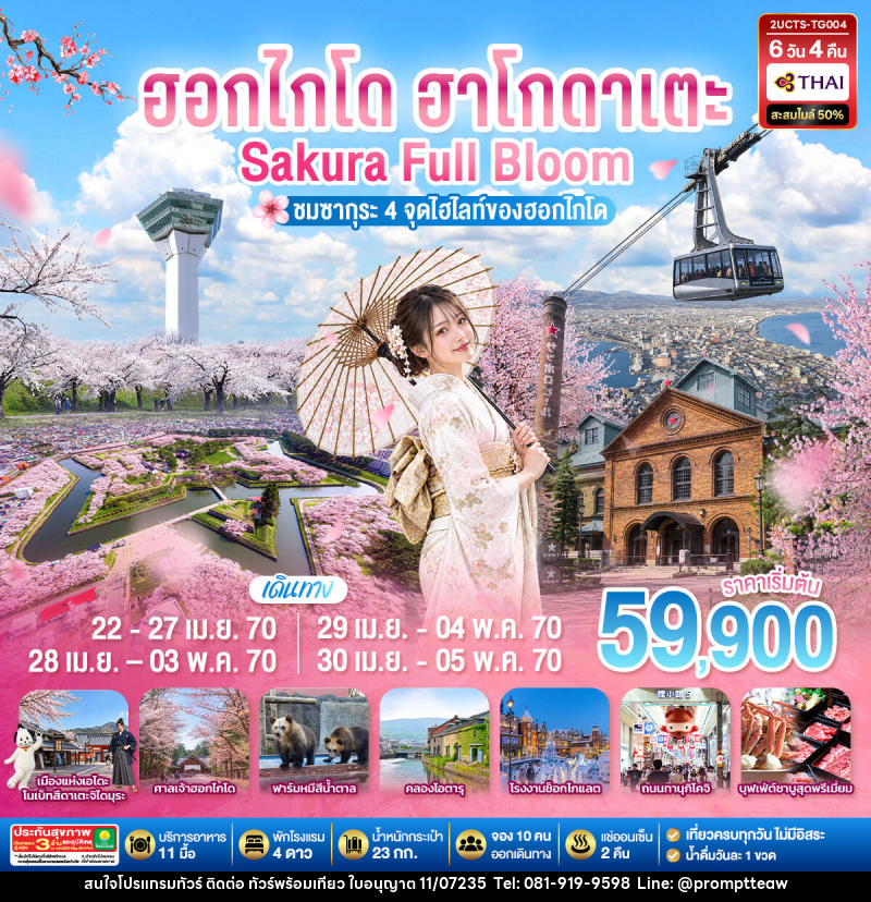 ทัวร์ญี่ปุ่น ฮอกไกโด ฮาโกดาเตะ SAKURA Full Bloom ชมซากุระ 4 จุดไฮไลท์ของฮอกไกโด - บริษัท วินน์เกท แทรเวล จำกัด ทัวร์ญี่ปุ่น ฮอกไกโด ฮาโกดาเตะ SAKURA Full Bloom ชมซากุระ 4 จุดไฮไลท์ของฮอกไกโด - บริษัท วินน์เกท แทรเวล จำกัด