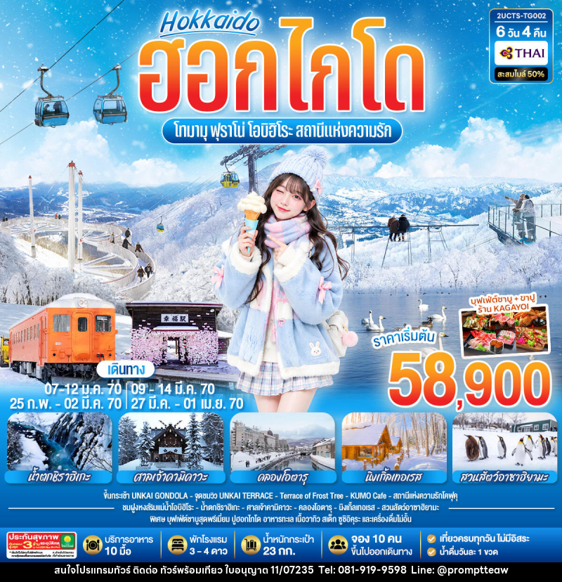 ทัวร์ญี่ปุ่น ฮอกไกโด โทมามุ ฟุราโน่ โอบิฮิโระ สถานีแห่งความรัก - บริษัท วินน์เกท แทรเวล จำกัด ทัวร์ญี่ปุ่น ฮอกไกโด โทมามุ ฟุราโน่ โอบิฮิโระ สถานีแห่งความรัก - บริษัท วินน์เกท แทรเวล จำกัด