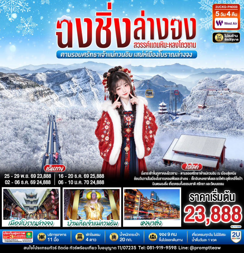 ทัวร์จีน บินตรงฉงชิ่ง ฮั่นจง สวรรค์แดนหิมะหลงโถวซาน ตามรอยศรัทธาเจ้าแม่กวนอิม เสน่ห์เมืองโบราณล่างจง - บริษัท วินน์เกท แทรเวล จำกัด