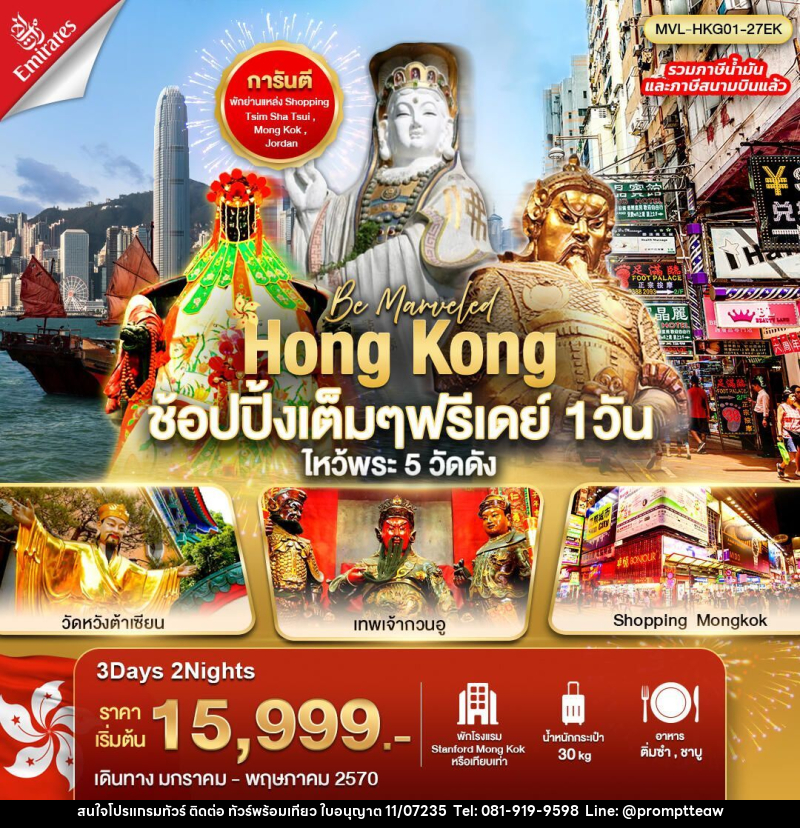 ทัวร์ฮ่องกง ฮ่องกง ช้อปปิ้งเต็มๆ ฟรีเดย์ 1วัน ไหว้พระ 5 วัดดัง - บริษัท วินน์เกท แทรเวล จำกัด