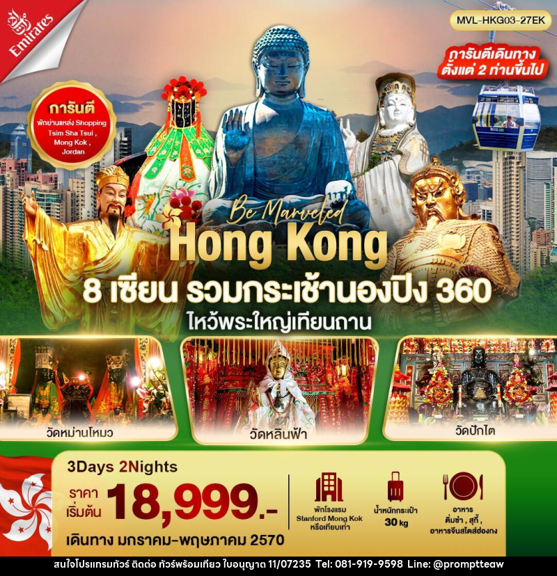 ทัวร์ฮ่องกง ฮ่องกง 8เซียน รวมขึ้นกระเช้านองปิง 360 ไหว้พระใหญ่เทียนถาน 3วัน 2คืน - บริษัท วินน์เกท แทรเวล จำกัด ทัวร์ฮ่องกง ฮ่องกง 8เซียน รวมขึ้นกระเช้านองปิง 360 ไหว้พระใหญ่เทียนถาน 3วัน 2คืน - บริษัท วินน์เกท แทรเวล จำกัด
