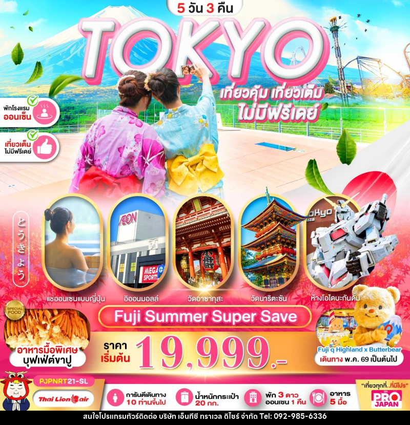 ทัวร์ญี่ปุ่น TOKYO เที่ยวคุ้ม เที่ยวเต็ม ไม่มีฟรีเดย์ - บริษัท เอ็นทีซี ทราเวล ดิไซร์ จำกัด