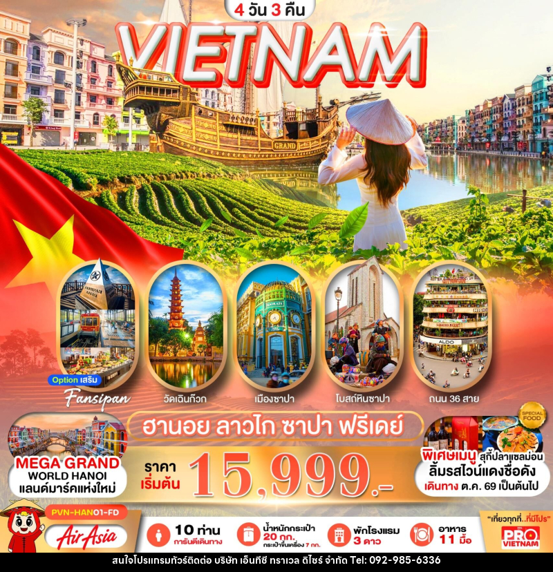 ทัวร์เวียดนาม VIETNAM ฮานอย ลาวไก ซาปา ฟรีเดย์ - บริษัท เอ็นทีซี ทราเวล ดิไซร์ จำกัด
