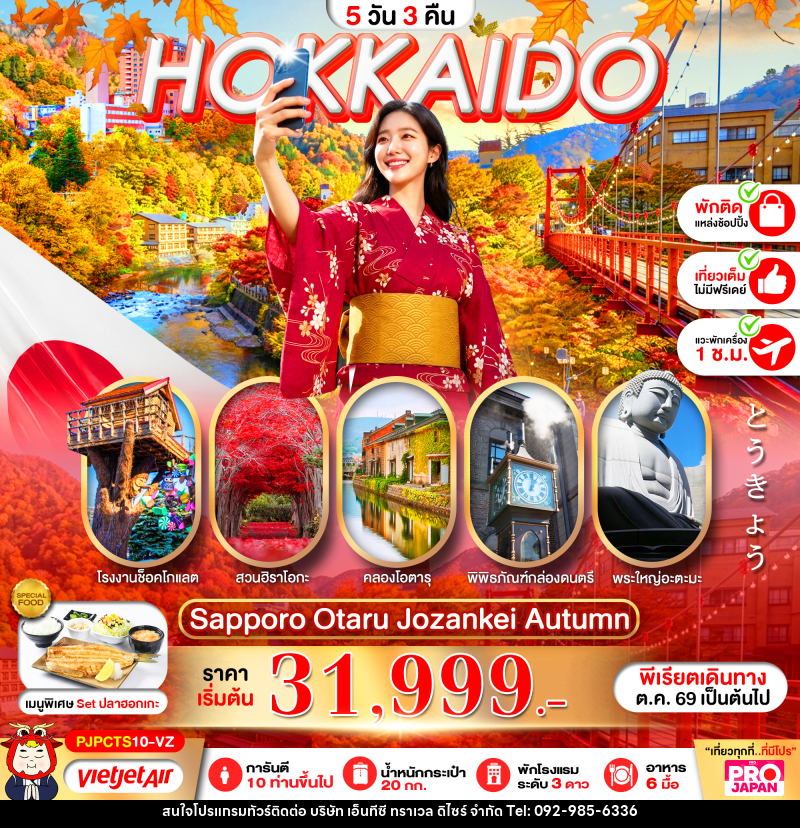 ทัวร์ญี่ปุ่น PRO HOKKAIDO SAPPORO OTARU JOZENKEI AUTUMN - บริษัท เอ็นทีซี ทราเวล ดิไซร์ จำกัด