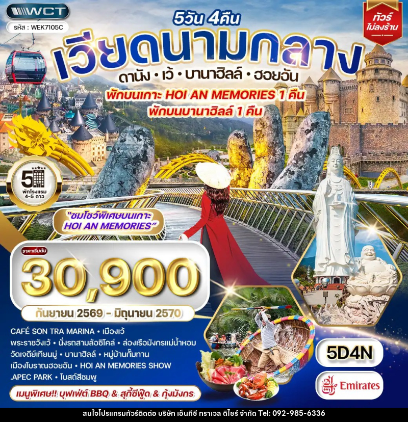 ทัวร์เวียดนามกลาง ดานัง-เว้-บานาฮิลล์-ฮอยอัน พักบนเกาะ HOI AN MEMORIES 1 คืน พักบนบานาฮิลล์ 1 คืน - บริษัท เอ็นทีซี ทราเวล ดิไซร์ จำกัด