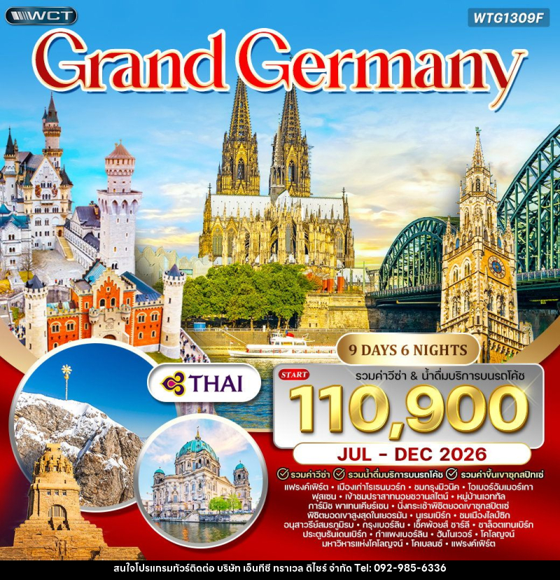 ทัวร์เยอรมัน  แกรนด์เยอรมัน - บริษัท เอ็นทีซี ทราเวล ดิไซร์ จำกัด