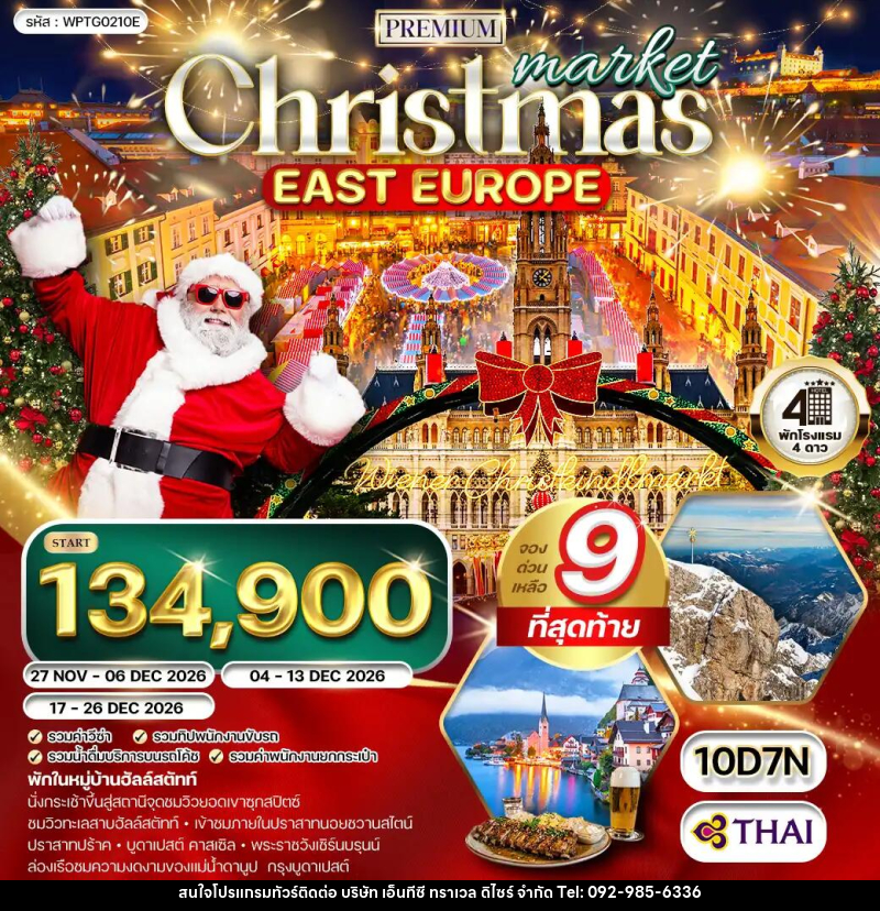 ทัวร์ยุโรปตะวันออก คริสต์มาส มาร์เก็ต - บริษัท เอ็นทีซี ทราเวล ดิไซร์ จำกัด