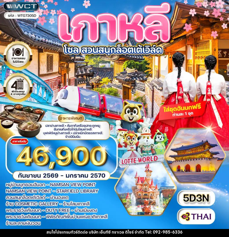 ทัวร์เกาหลี - โซล - สวนสนุก Lotte World - บริษัท เอ็นทีซี ทราเวล ดิไซร์ จำกัด