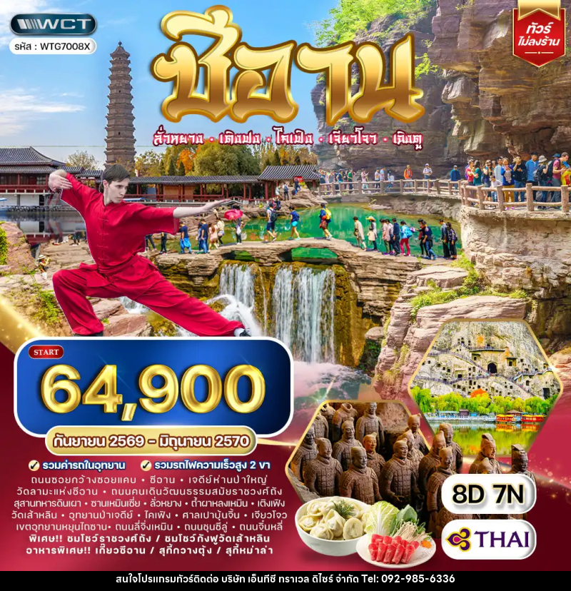 ทัวร์จีน ซีอาน–ลั่วหยาง–เติงเฟิง–ไคเฟิง - บริษัท เอ็นทีซี ทราเวล ดิไซร์ จำกัด