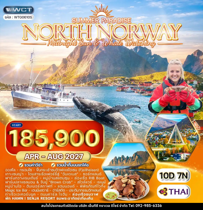 ทัวร์นอร์เวย์เหนือ พระอาทิตย์เที่ยงคืน - ล่องเรือดูวาฬ - บริษัท เอ็นทีซี ทราเวล ดิไซร์ จำกัด