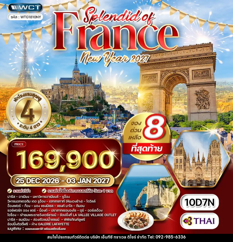 ทัวร์ฝรั่งเศส NEW YEAR2027 - บริษัท เอ็นทีซี ทราเวล ดิไซร์ จำกัด