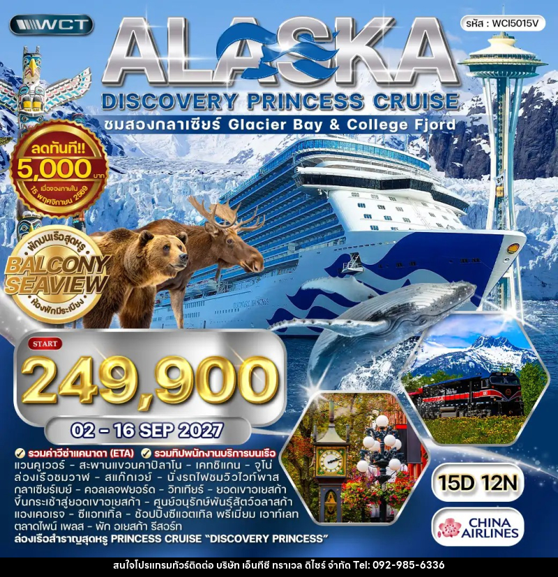 ทัวร์อเมริกา ล่องเรืออลาสก้า ชมสองกลาเซียร์ - Discovery Princess - บริษัท เอ็นทีซี ทราเวล ดิไซร์ จำกัด