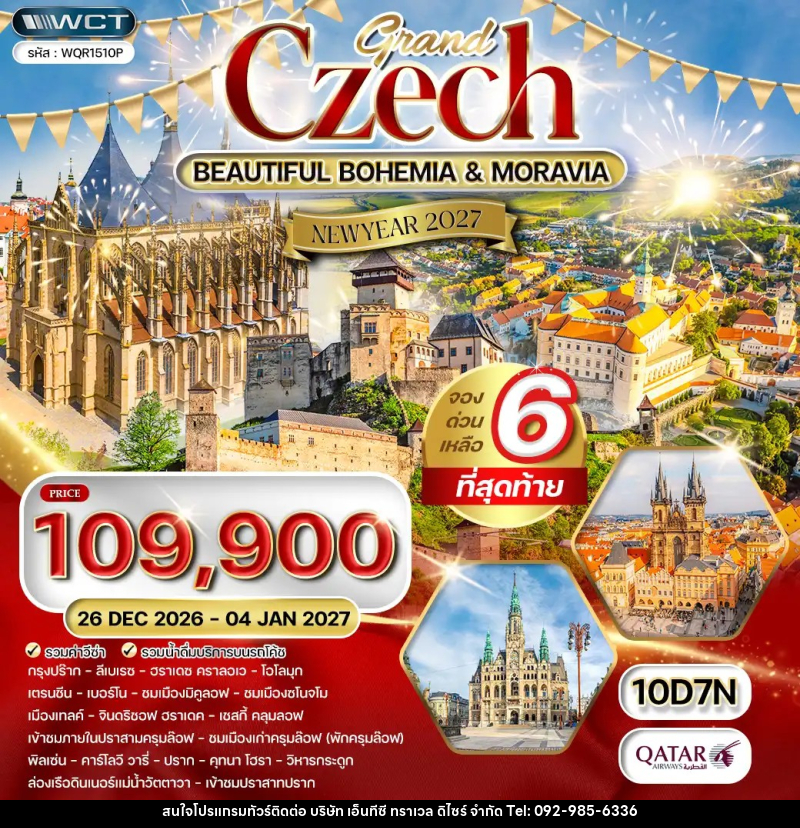 ทัวร์เช็ก แกรนด์เช็ก NEW YEAR 2027 - บริษัท เอ็นทีซี ทราเวล ดิไซร์ จำกัด
