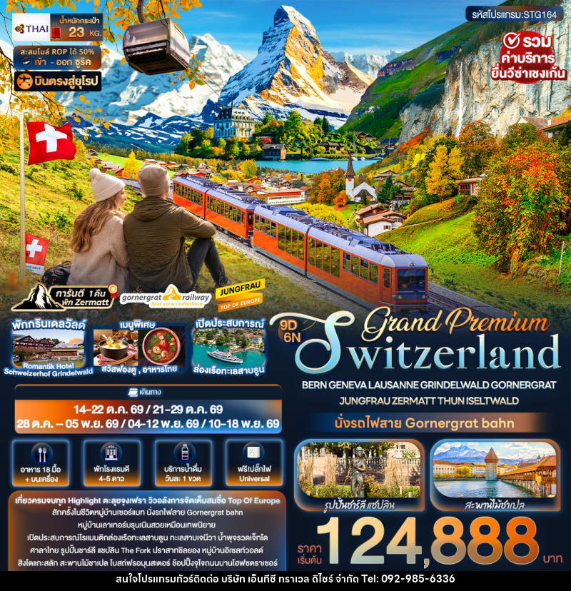 ทัวร์ยุโรป Grand Premium Switzerland BERN GENEVA LAUSANNE GRINDELWALD GORNERGRAT JUNGFRAU ZERMATT THUN ISELTWALD - บริษัท เอ็นทีซี ทราเวล ดิไซร์ จำกัด