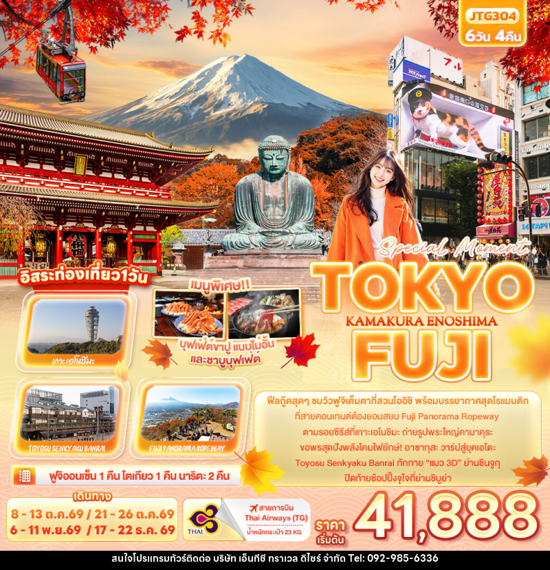 ทัวร์ญี่ปุ่น Special Moment..TOKYO FUJI KAMAKURA ENOSHIMA - บริษัท เอ็นทีซี ทราเวล ดิไซร์ จำกัด