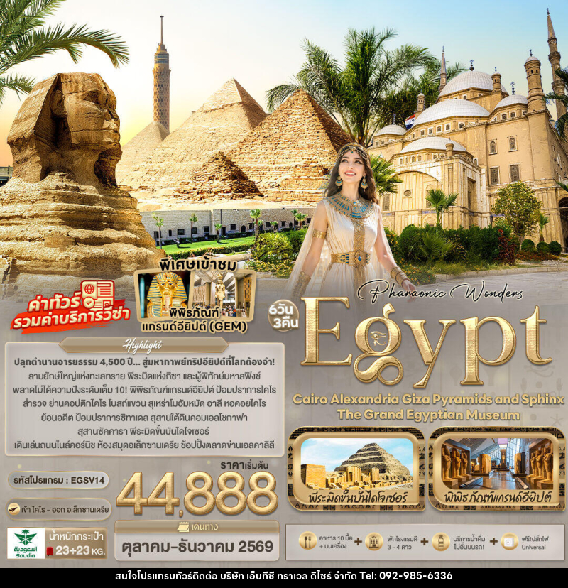 ทัวร์อียิปต์ Pharaonic Wonders Egypt Cairo Alexandria Giza Pyramids and sphinx the Grand Egyptian Museum - บริษัท เอ็นทีซี ทราเวล ดิไซร์ จำกัด
