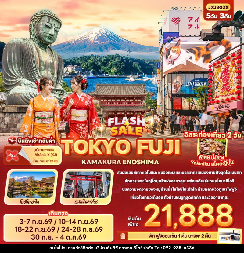 ทัวร์ญี่ปุ่น FLASH SALE TOKYO FUJI KAMAKURA ENOSHIMA - บริษัท เอ็นทีซี ทราเวล ดิไซร์ จำกัด
