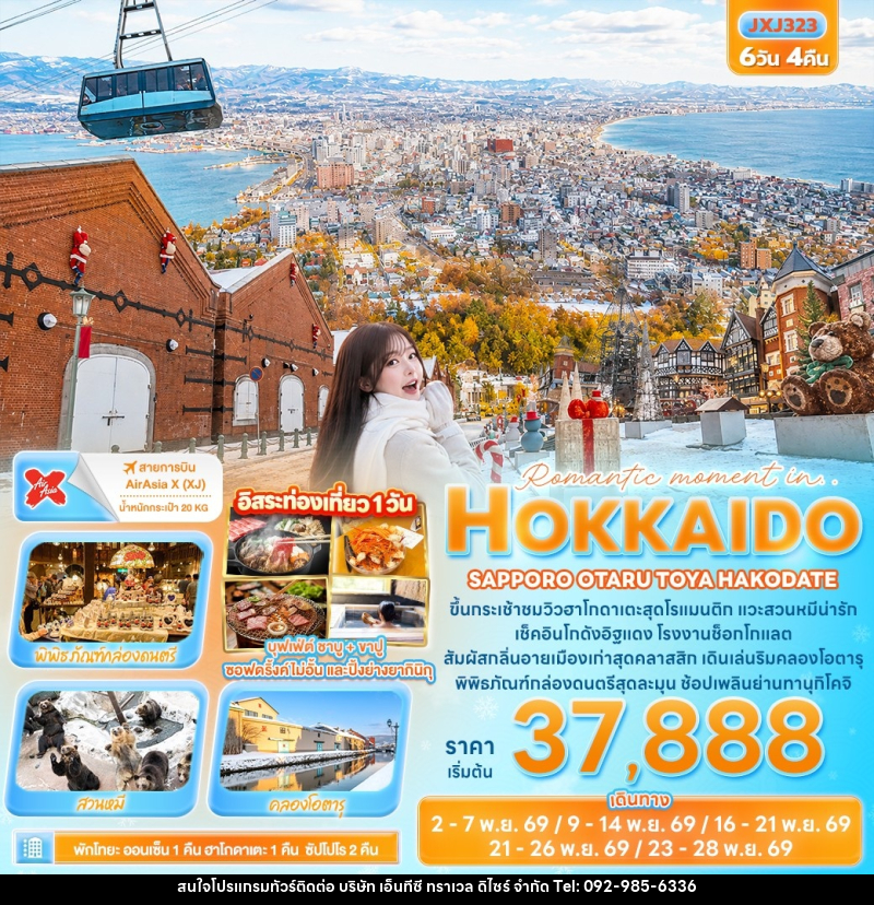 ทัวร์ญี่ปุ่น Romantic moment in HOKKAIDO SAPPORO OTARU TOYA HAKODATE - บริษัท เอ็นทีซี ทราเวล ดิไซร์ จำกัด