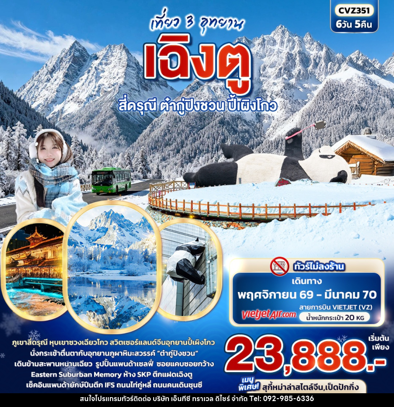 ทัวร์จีน เที่ยว 3 อุทยาน เฉิงตู สี่ดรุณี ต๋ากู่ปิงชวน ปี้เผิงโกว - บริษัท เอ็นทีซี ทราเวล ดิไซร์ จำกัด