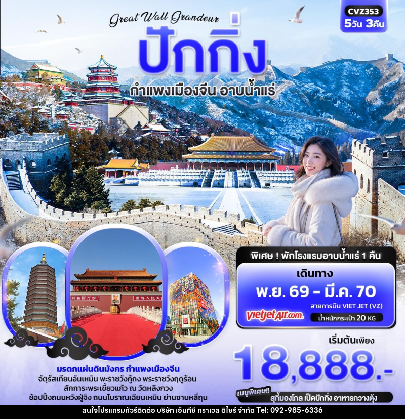ทัวร์จีน  Great Wall Grandeur ปักกิ่ง  กำแพงเมืองจีน อาบน้ำแร่ - บริษัท เอ็นทีซี ทราเวล ดิไซร์ จำกัด