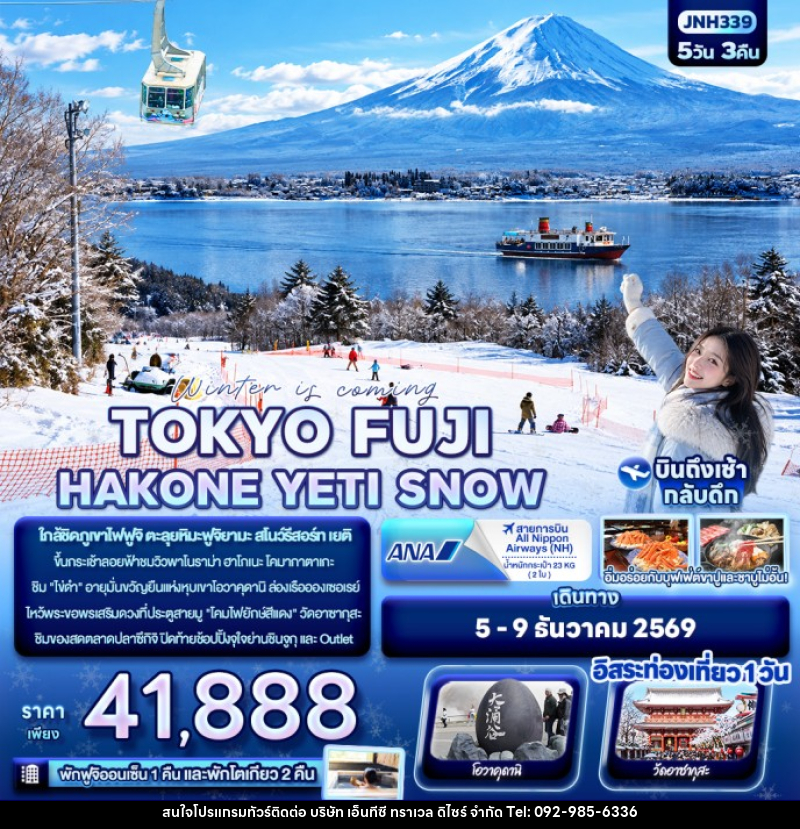 ทัวร์ญี่ปุ่น Winter is coming… TOKYO FUJI HAKONE YETI SNOW - บริษัท เอ็นทีซี ทราเวล ดิไซร์ จำกัด