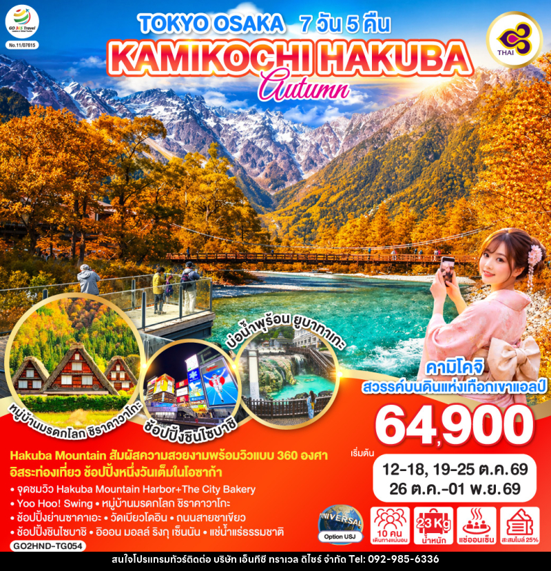 ทัวร์ญี่ปุ่น TOKYO OSAKA KAMIKOCHI HAKUBA AUTUMN - บริษัท เอ็นทีซี ทราเวล ดิไซร์ จำกัด