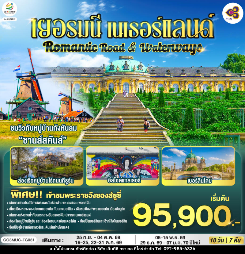 ทัวร์ยุโรป Romantic Road & Waterways เยอรมนี เนเธอร์แลนด์ - บริษัท เอ็นทีซี ทราเวล ดิไซร์ จำกัด