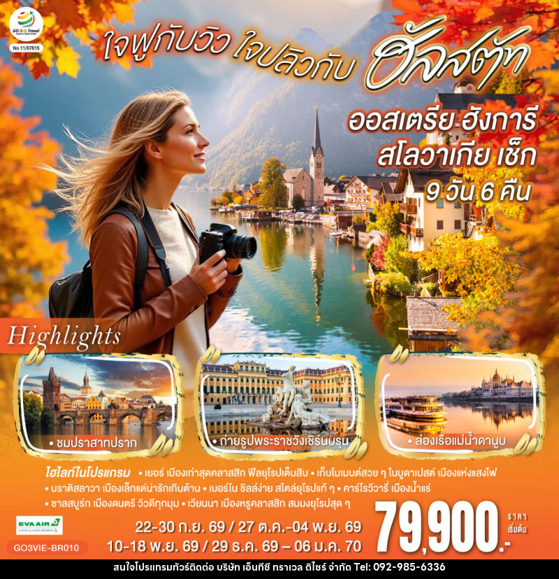 ทัวร์ยุโรป ออสเตรีย ฮังการี สโลวาเกีย เช็ก  ใจฟูกับวิว ใจปลิวกับฮัลสตัท - บริษัท เอ็นทีซี ทราเวล ดิไซร์ จำกัด