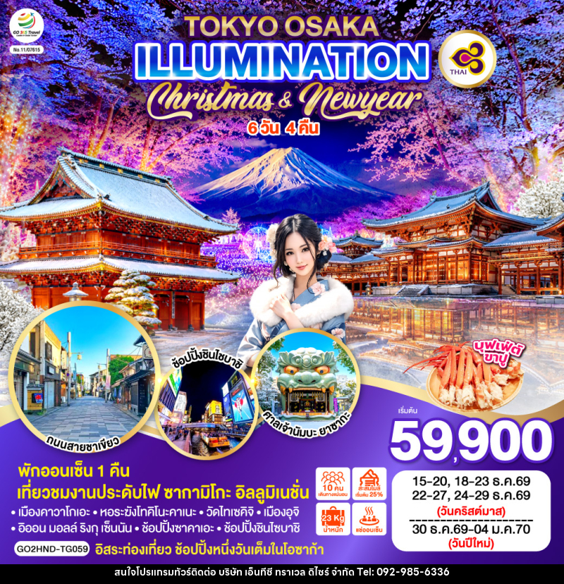 ทัวร์ญี่ปุ่น TOKYO OSAKA ILLUMINATION CHRISTMAS & NEW YEAR - บริษัท เอ็นทีซี ทราเวล ดิไซร์ จำกัด